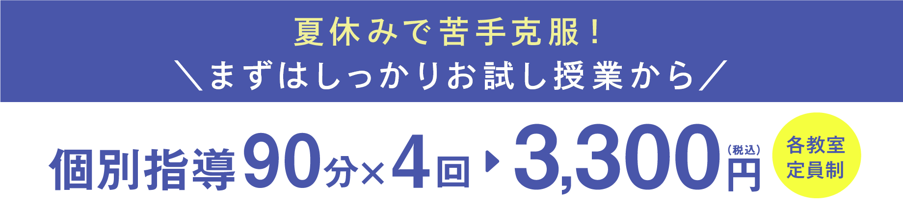 個別指導90分×4回 3,300円（税込）各教室定員制