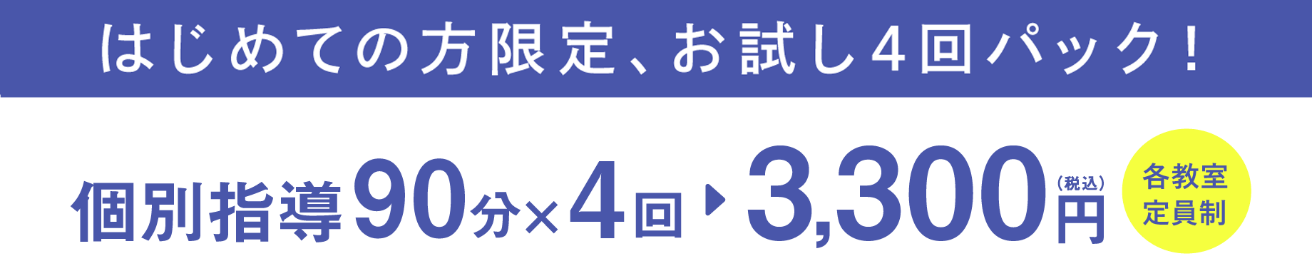 個別指導90分×4回 3,300円（税込）各教室定員制