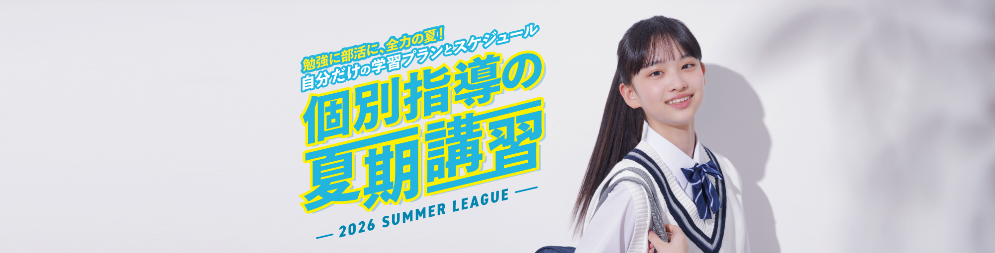 勉強に部活に、全力の夏！自分だけの学習プランとスケジュール 個別指導の夏期講習 -2026 SUMMER LEAGUE-