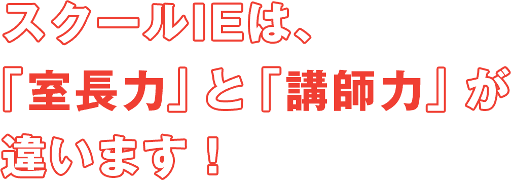 スクールIEは、室長力と講師力が違います！