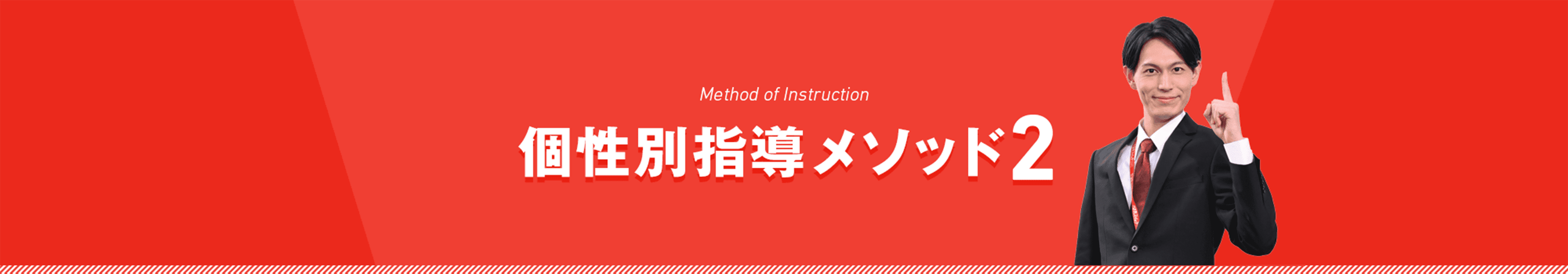 個性別指導メソッド2