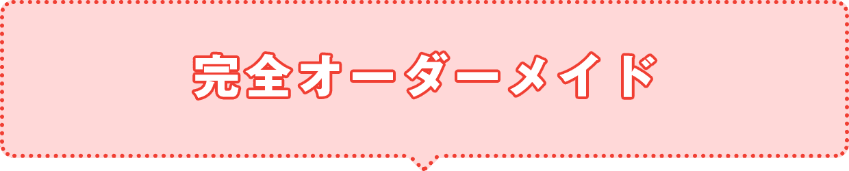完全オーダーメイド