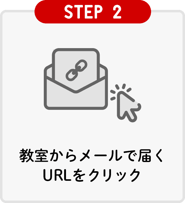 STEP2教室からメールで届くURLをクリック