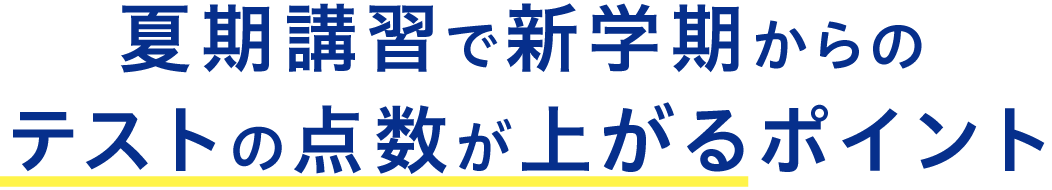 夏期講習で新学期からのテスト点数が上がるポイント
