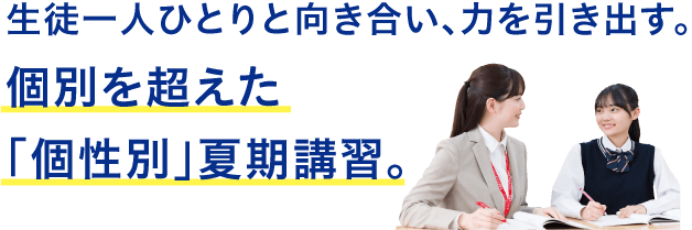 生徒一人ひとりと向き合い、力を引き出す。個別を超えた「個性別」夏期講習。