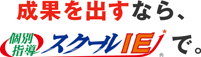 成果を出すなら、個別指導スクールIEで。