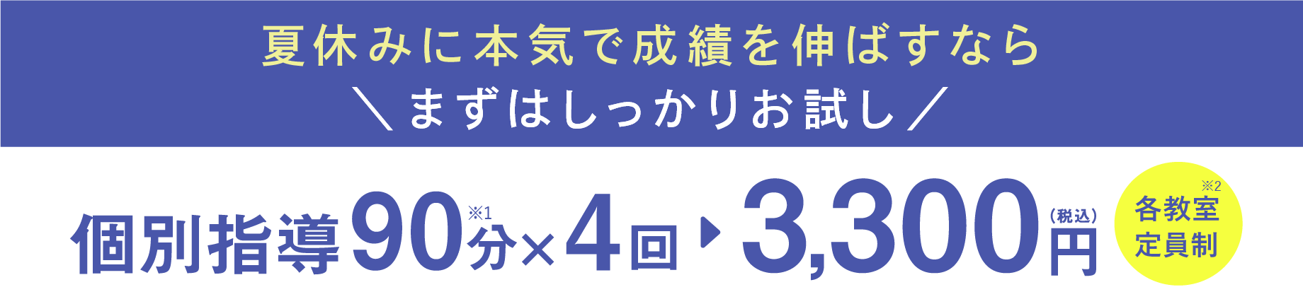 個別指導90分×4回 3,300円（税込）各教室定員制