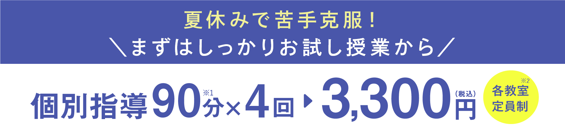 個別指導90分×4回 3,300円（税込）各教室定員制