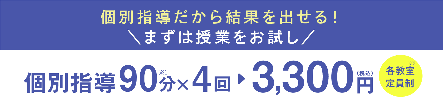 個別指導90分×4回 3,300円（税込）各教室定員制