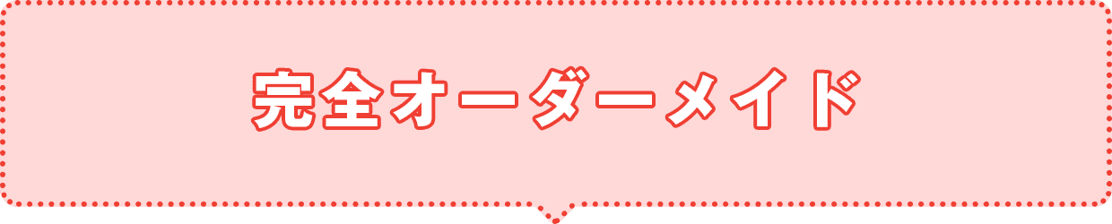 完全オーダーメイド