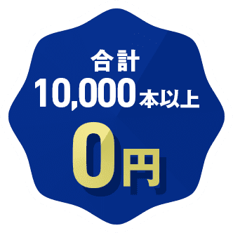合計10,000本以上0円