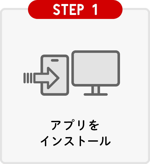 STEP1アプリをインストール