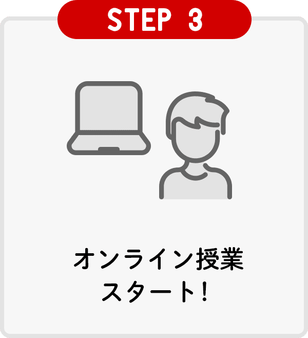 STEP3オンライン授業スタート！