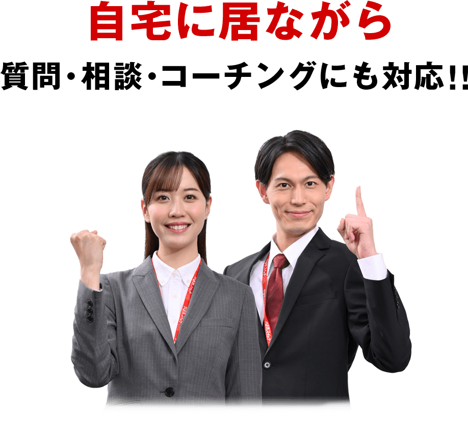 自宅に居ながら質問・相談・コーチングにも対応！！