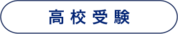 高校受験