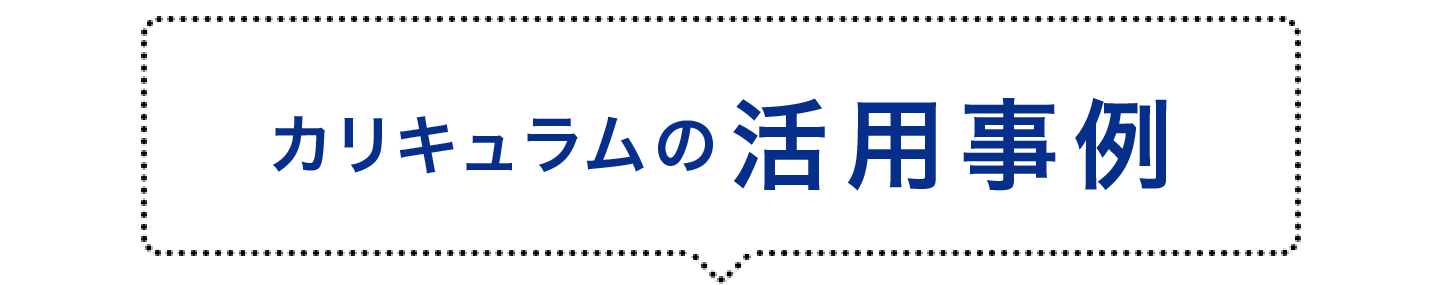 カリキュラムの活用事例