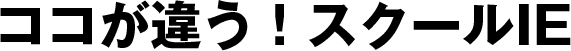 ココが違う!スクールIE