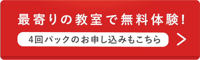 最寄りの教室で無料体験をする 4回お試しパックのお申し込みもこちら