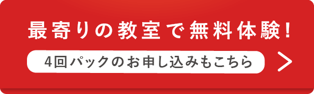 最寄りの教室で無料体験をする 4回お試しパックのお申し込みもこちら