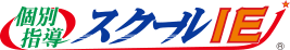 個別指導、スクールIE