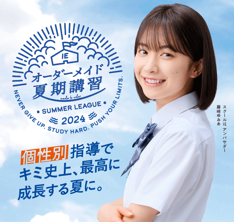 個性別指導でキミ史上、最高に成長する夏に。