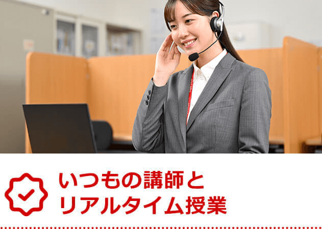 いつもの講師とリアルタイム授業