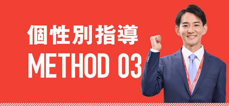 個性別指導、METHOD 03
