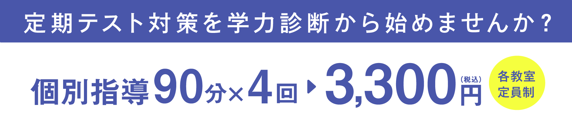 定期テストの集中対策にも使える！　個別指導90分×4回 3,300円（税込）各教室定員制