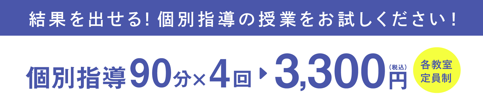 個別指導90分×4回 3,300円（税込）各教室定員制