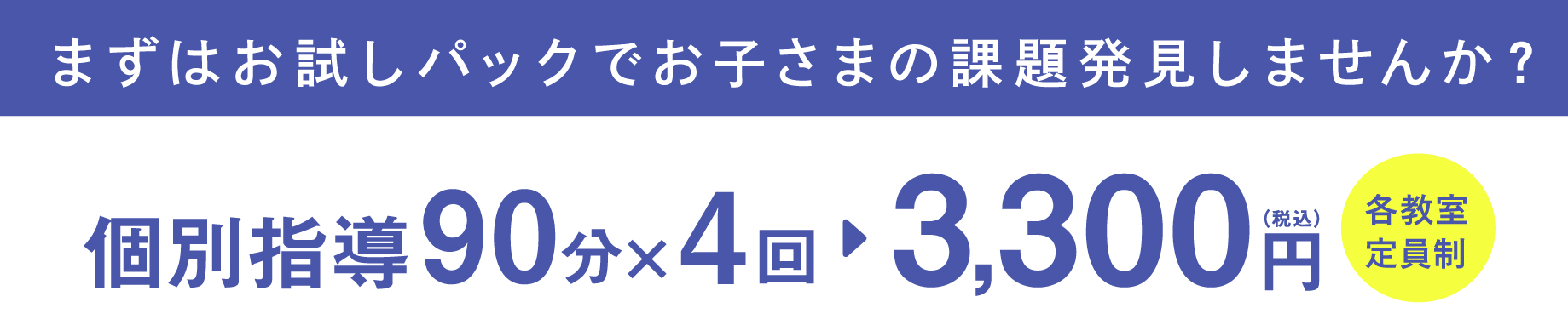 個別指導90分×4回 3,300円（税込）各教室定員制