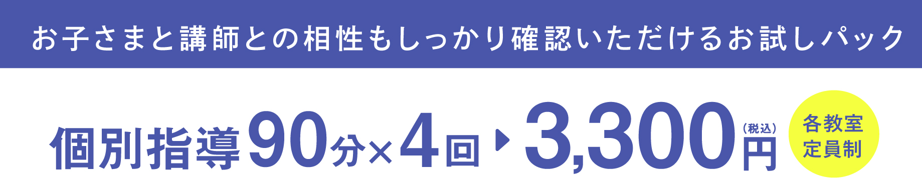 個別指導90分×4回 3,300円（税込）各教室定員制