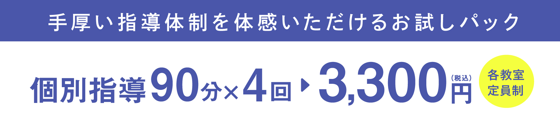 個別指導90分×4回 3,300円（税込）各教室定員制