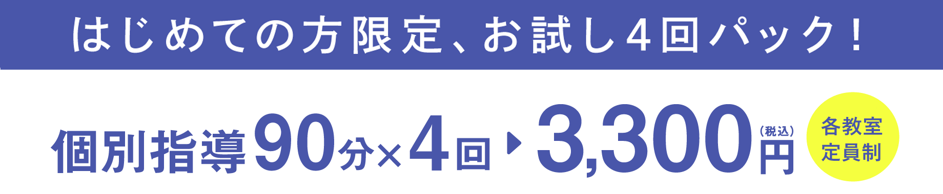 個別指導90分×4回 3,300円（税込）各教室定員制