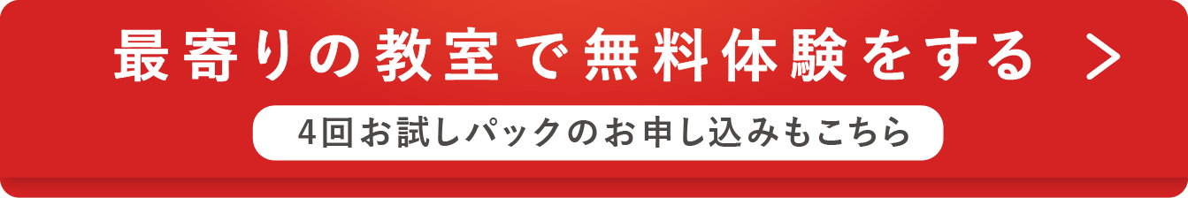 最寄りの教室で無料体験！