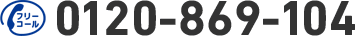 0120-869-104