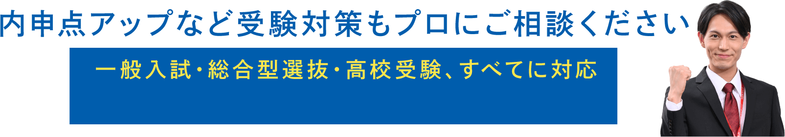 内申点アップなど受験対策もプロにご相談ください