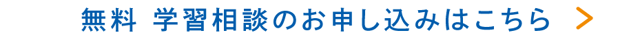 無料学習相談のお申し込みはこちら
