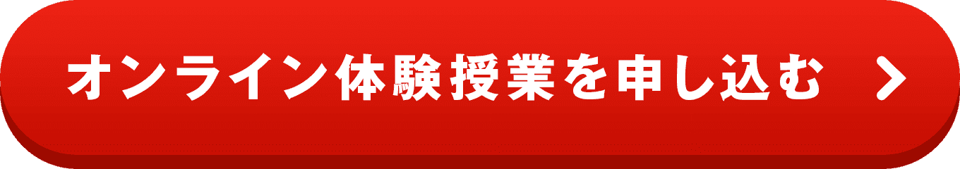 オンライン体験授業を申し込む