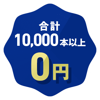 合計10,000本以上0円