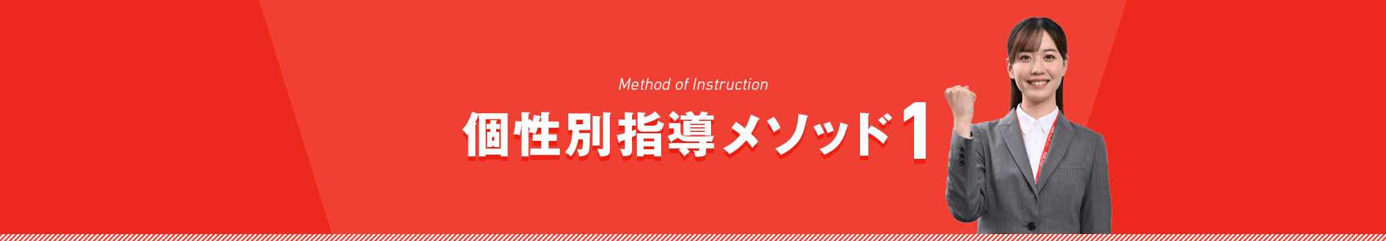 個性別指導、METHOD 01