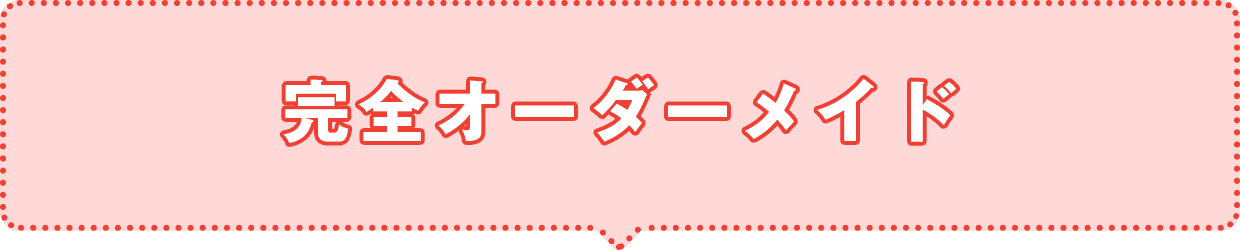 完全オーダーメイド