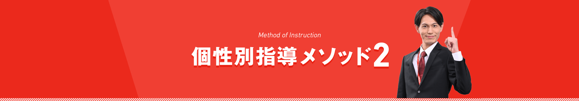 個性別指導、METHOD 02