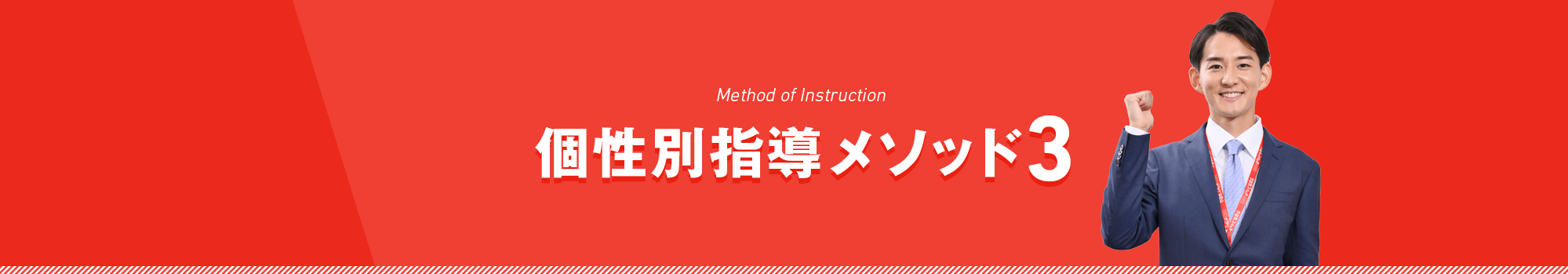 個性別指導、METHOD 03