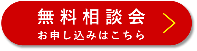 無料相談会　お申し込みはこちら