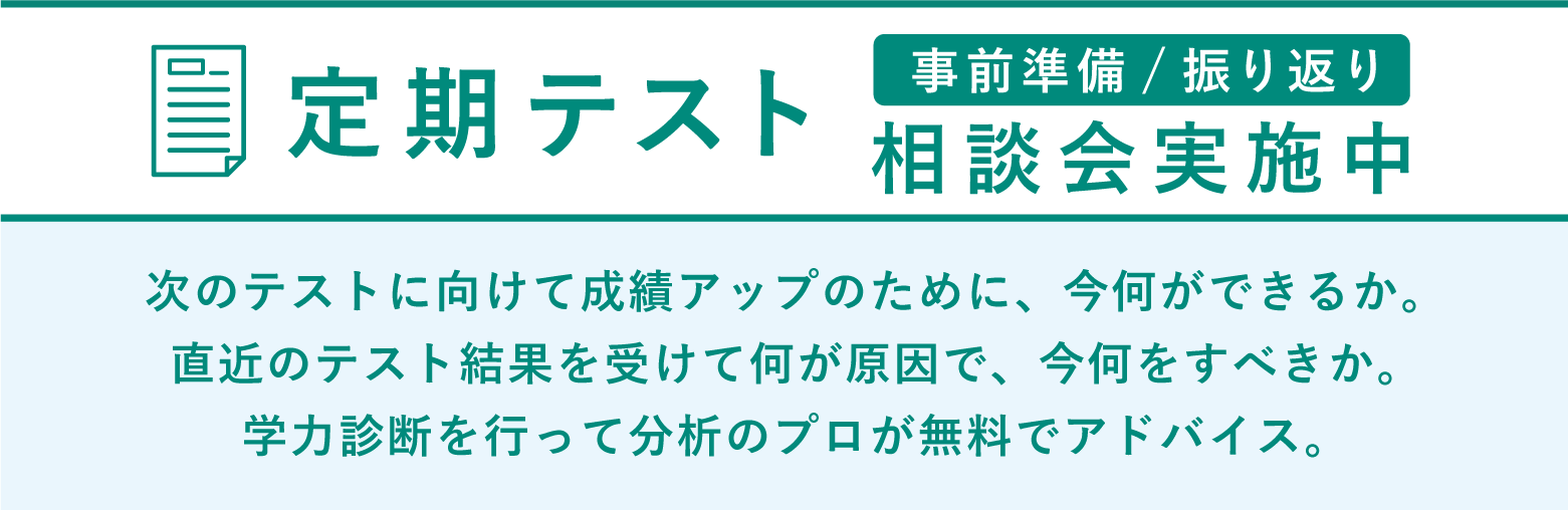 定期テスト　事前準備/振り返り　相談会実施中