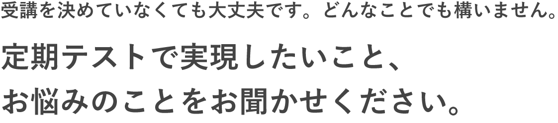 定期テスト　事前準備/振り返り　相談会実施中