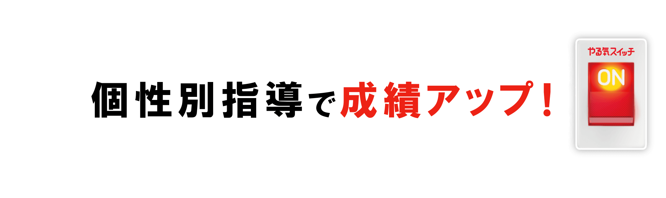 個性別指導で成績アップ！