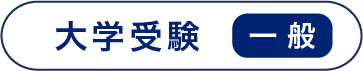大学受験　一般