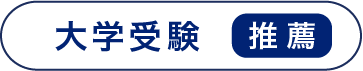 大学受験　推薦