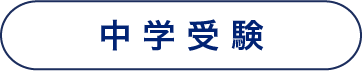 中学受験